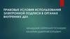 Правовые условия использования электронной подписи в органах внутренних дел