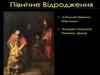 Особливості Північного Відродження. Мистецтво Нідерландів, Німеччини, Франції