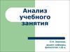 Анализ учебного занятия