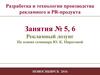 Разработка и технологии производства рекламного и PR-продукта. Рекламный лозунг