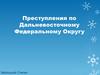 Преступления по Дальневосточному Федеральному Округу
