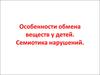 Особенности обмена веществ у детей. Семиотика нарушений