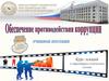 Обеспечение противодействия коррупции