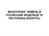Моніторинг земель в Російській Федерації та Республіці Білорусь