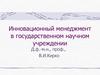 Инновационный менеджмент в государственном научном учреждении