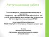 Аттестационная работа. Организация проектной деятельности учащихся начальной школы