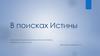 В поисках Истины