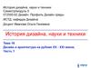 Дизайн и архитектура на рубеже ХХ - ХХI веков. (Тема 16)