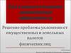 Решение проблемы уклонения от имущественных и земельных налогов физических лиц