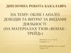 Облік і аналіз доходів та витрат за видами діяльності на матеріалах ТзОВ «Вопак–Трейд»