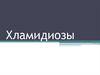 Хламидиозы. Классификация хламидий
