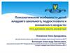 Психологические особенности детей младшего школьного, подросткового и юношеского возраста: что должен знать вожатый