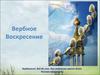 Вербное воскресение