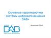Основные характеристики системы цифрового вещания DAB+