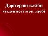 Дәрігердің кәсіби мәдениеті мен әдебі