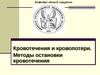 Методы остановки кровотечения. Кровотечения и кровопотери