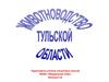 Животноводство Тульской области