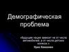 Демографическая проблема