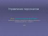 Управление персоналом