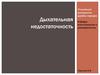 Дыхательная недостаточность