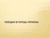 Поездки в города Украины