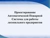 Проектирование автоматической пожарной системы для работы лесопильного предприятия