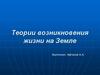Теории возникновения жизни на Земле