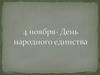 4 ноября - День народного единства