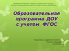 Образовательная программа ДОУ с учетом ФГОС
