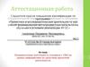 Аттестационная работа. Познавательная деятельность учащихся с ОВЗ на  уроках информатики по средствам проектной деятельности