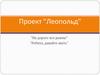 Проект "Леопольд". "На дороге все равны". "Ребята, давайте жить"