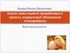 Аналіз інвестиційної привабливості проекту модернізації обладнання птахофабрики