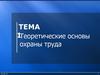 Теоретические основы охраны труда