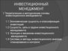 Инвестиционный менеджмент