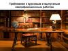 Требования к курсовым и выпускным квалификационным работам