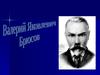 Валерий Яковлевич Брюсов
