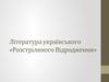 Література українського розстріляного відродження