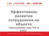 Эффективное развитие сотрудников на объекте. Программа для УО и ЗУО
