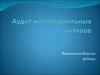 Аудит нематериальных активов