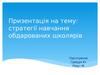 Робота з обдарованими дітьми