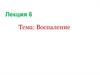 Воспаление. Патогенез воспаления