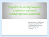 Разработка ассортимента сложных мучных кондитерских изделий