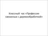 Профессии связанные с деревообработкой