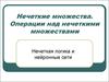 Нечеткие множества. Операции над нечеткими множествами