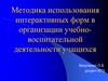 Методика использования интерактивных форм в организации учебно-воспитательной деятельности учащихся