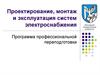 Проектирование, монтаж и эксплуатация систем электроснабжения