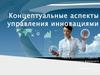 Концептуальные аспекты управления инновациями