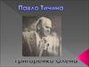 Павло Григорович Тичина