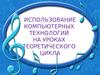 Использование компьютерных технологий на уроках теоретического цикла