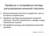 Тарифные и нетарифные методы регулирования внешней торговли